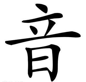 音